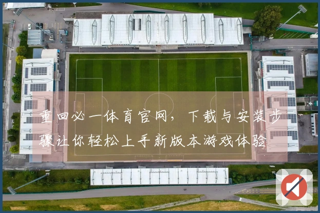重回必一体育官网，下载与安装步骤让你轻松上手新版本游戏体验